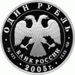 1 рубль 2005 г. Красная книга - Длинноклювый пыжик, серебро