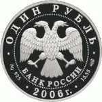 1 рубль 2006 г. Дзерен, Красная книга, серебро