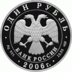 1 рубль 2006 г - Красная книга - Гусь сухонос, серебро