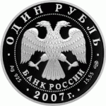 1 рубль 2007 г. - Красная книга - Краснопоясный динодон, серебро