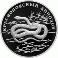 1 рубль 2007 г. - Красная книга - Краснопоясный динодон, серебро