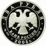 2 рубля 2005 г. Знаки зодиака - Рыбы, серебро