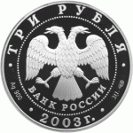 3 рубля 2003 г. Первая камчатская экспедиция - камчадалы, пруф