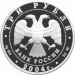 3 рубля 2004 г. Лунный календарь - Обезьяна, серебро