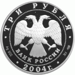 3 рубля 2004 г. 2-я Камчатская экспедиция, 1733-1743 гг