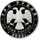 3 рубля 2005 г. Дом культуры имени И.В. Русакова, пруф, серебро