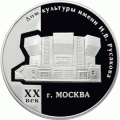 3 рубля 2005 г. Дом культуры имени И.В. Русакова