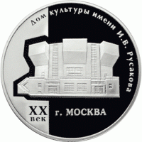 3 рубля 2005 г. Дом культуры имени И.В. Русакова, пруф, серебро