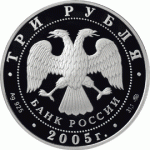 3 рубля 2005 г. 60-я годовщина Победы в ВОВ 1941-1945 гг, серебро