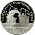 3 рубля 2005 г. Станция метро «Кропоткинская», г. Москва.