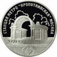 3 рубля 2005 г. Станция метро «Кропоткинская», г. Москва
