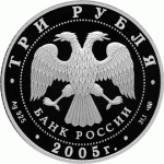 3 рубля 2005 г. Новосибирский театр оперы и балета, пруф, серебро
