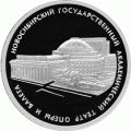 3 рубля 2005 г. Новосибирский театр оперы и балета