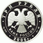 3 рубля 2006 г. Лунный календарь - Собака, пруф, серебро