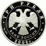 3 рубля 2006 г. Cберегательное дело в России, пруф, серебро