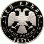 3 рубля 2007 г. К 450-летию добровольного вхождения Башкирии в состав России