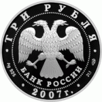 3 рубля 2007 г. 250 - летие Академии художеств, серебро