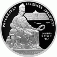 3 рубля 2007 г. 250 - летие Академии художеств, серебро