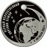 3 рубля 2007 г. 50-летие запуска первого искусственного спутника Земли, пруф, серебро