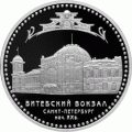 3 рубля 2005 г. Витебский вокзал г. Санкт-Петербург 