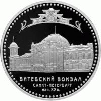 3 рубля 2005 г. Витебский вокзал г. Санкт-Петербург, серебро
