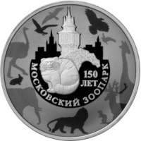 3 рубля 150-летие Московского зоопарка, юбилейная монета