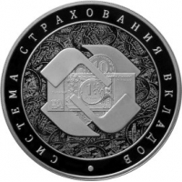 3 рубля 2014 года Система страхования вкладов