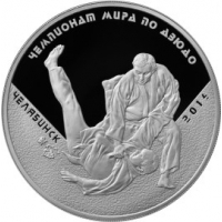 3 рубля Чемпионат мира по дзюдо, г. Челябинск, юбилейная монета