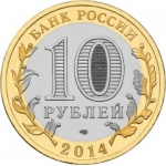 10 рублей 2014 года Саратовская область, юбилейная монета