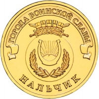 10 рублей 2014 года Нальчик